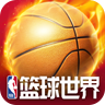 NBA篮球世界